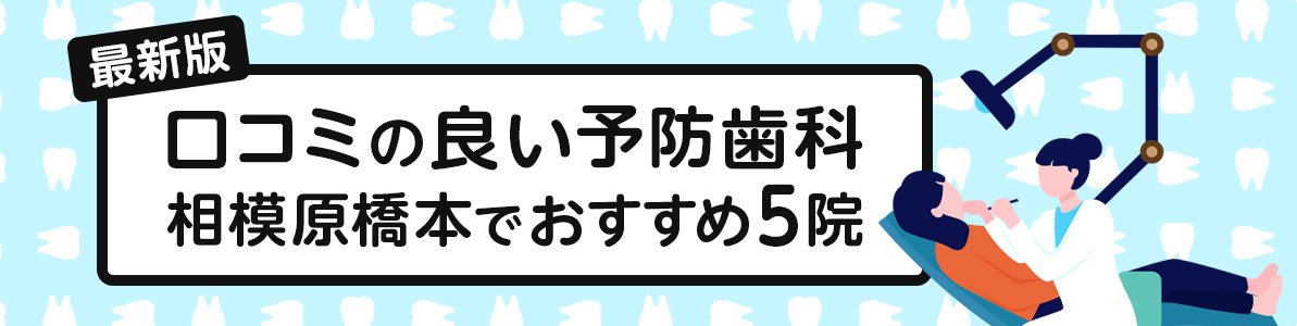 【最新版】口コミの良い予防歯科|相模原橋本でおすすめ5院